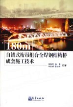 180m自锚式桁吊组合全焊钢结构桥成套施工技术