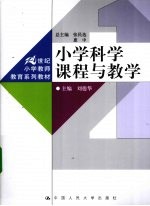 小学科学课程与教学