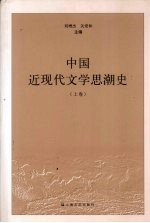 中国近现代文学思潮史 上