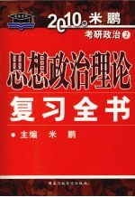 思想政治理论复习全书