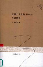 光绪二十九年（1903）小说研究