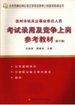 苏州市机关企事业单位人员考试录用及竞争上岗参考教材