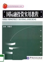 国际融投资实用教程