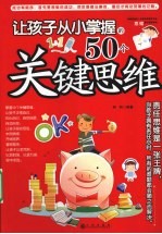 让孩子从小掌握的50个关键思维