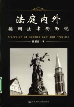 法庭内外 德国法律面面观