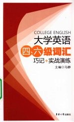 大学英语四、六级词汇巧记+实战演练