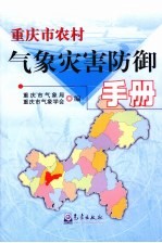 重庆市农村气象灾害防御手册