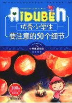 优秀小学生要注意的50个细节