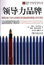 领导力品牌  培养以客户为中心的领导者以驱动绩效和建立持久价值