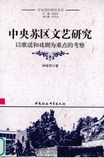 中央苏区文艺研究 以歌谣和戏剧为重点的考察