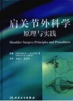 肩关节外科学原理与实践