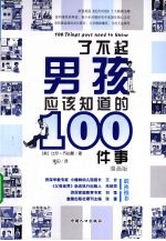 了不起男孩应该知道的100件事  漫画版