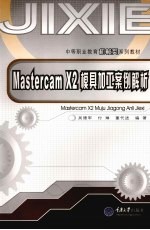 Mastercam X2模具加工案例解析