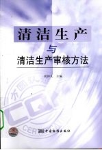 清洁生产与清洁生产审核方法