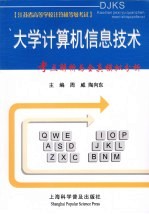 大学计算机信息技术考点解析与全真模拟分析