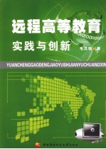 远程高等教育实践与创新