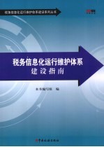 税务信息化运行维护体系建设指南