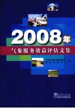 2008年气象服务效益评估文集