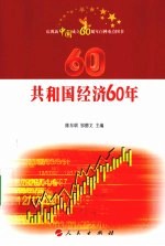 共和国经济60年