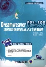 DREAMWEAVER CS4+ASP动态网站建设从入门到精通