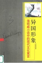 异国形象 海明威小说中的现代文化寓言