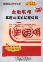 金融联考真题与模拟试题详解 2010