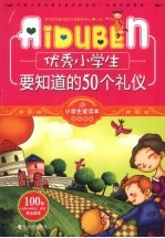 优秀小学生要知道的50个礼仪