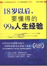 18岁以后，要懂得的99条人生经验