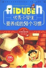 优秀小学生要养成的50个习惯