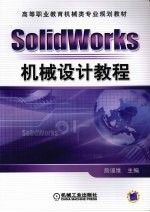 SOLIDWORKS机械设计教程