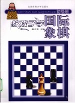 教孩子学国际象棋 初级班