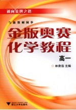 金版奥赛教程 化学 高一