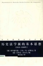 历史法学派的基本思想 1814-1840年