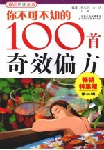 你不可不知的100首奇效偏方