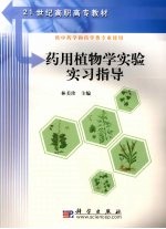 药用植物学实验实习指导