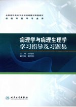 病理学与病理生理学学习指导及习题集