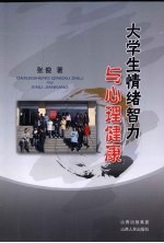 大学生情绪智力与心理健康