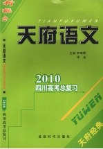 天府语文2010四川高考总复习