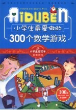 小学生最爱做的300个数学游戏