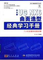 中文版UG NX 6曲面造型经典学习手册