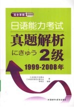 日语能力考试真题解析二级 1999-2008年