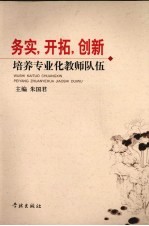 务实，开拓，创新培养专业化教师队伍