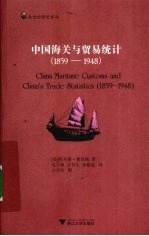 中国海关与贸易统计  1859-1948