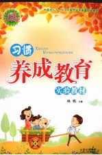 习惯养成教育 小学五年级