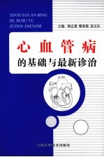 心血管病的基础与最新诊治