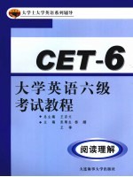 大学英语六级考试教程 阅读理解