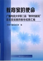 教育家的使命：广播电视大学第三届“教学创新奖”百名获奖教师教学成果汇编