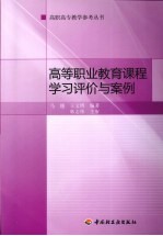 高等职业教育课程学习评价与案例