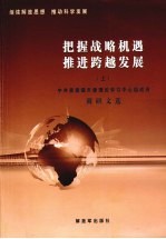 把握战略机遇 推进跨越发展 上 中共景德镇市委理论学习中心组成员调研文选