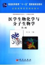 医学生物化学与分子生物学